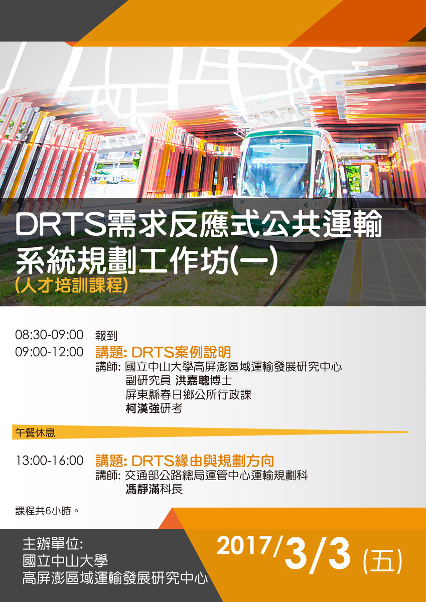 2017.03.03(五) 培訓課程【DRTS需求反應式公共運輸系統規劃工作坊(一)】圖片