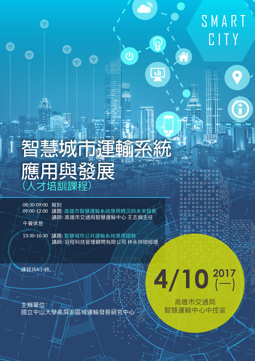 2017.04.10(一) 培訓課程【智慧城市運輸系統應用與發展】圖片