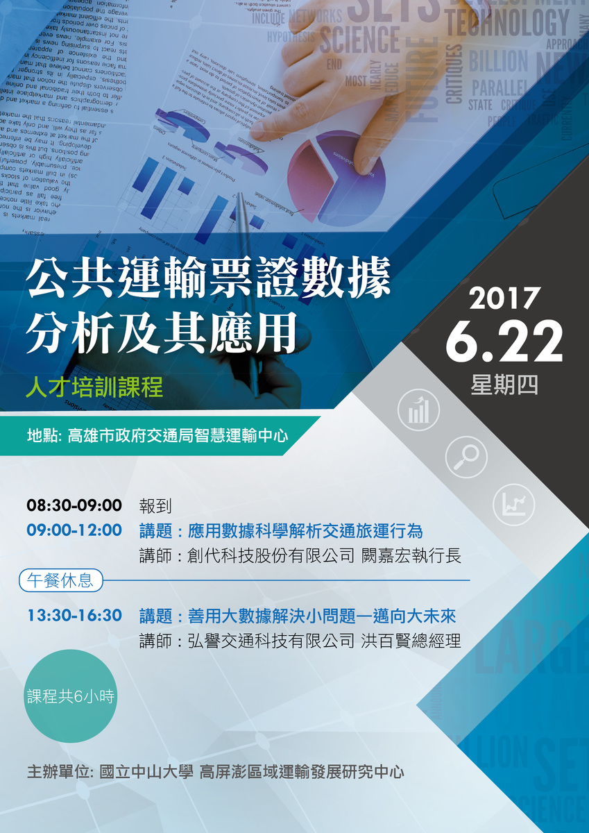 2017.06.22(四) 培訓課程【公共運輸票證數據分析及其應用】圖片