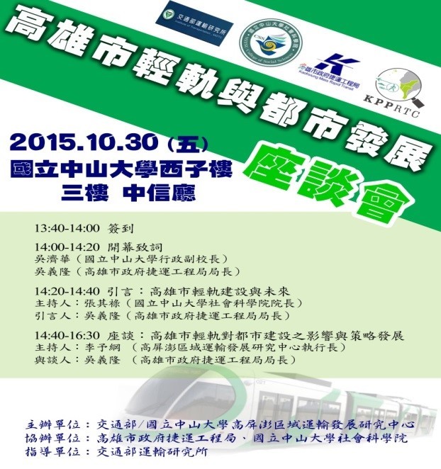 2015.10.30(五) 高雄市輕軌與都市發展座談會圖片